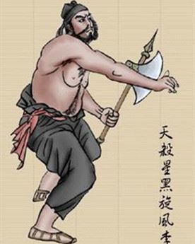 黑旋风李逵简介_《水浒传》中的人物_李逵个人资料
