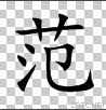 范镇