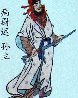 病尉迟孙立简介_名著《水浒传》中人物_孙立个人资料
