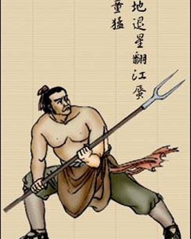 童猛简介_梁山一百单八将之一_绰号翻江蜃_童猛个人资料