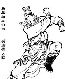 王伯当