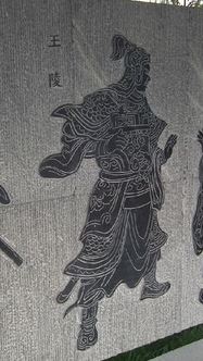 王凌