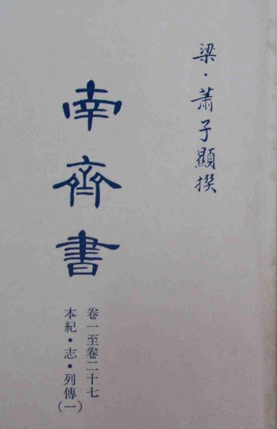 萧子显简介资料_二十四史之一《南齐书》作者_萧子显个人资料
