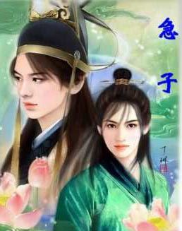姬伋简介_急子_卫宣公名晋，为人淫纵不检