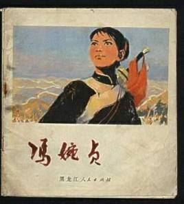 冯婉贞简介_冯婉贞个人资料