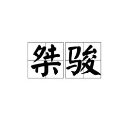 桀骏简介_百越诸部抗秦联盟的首领桀骏个人资料