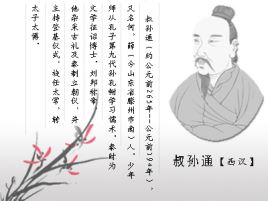 叔孙通简介_辅佐刘邦制定汉朝礼仪