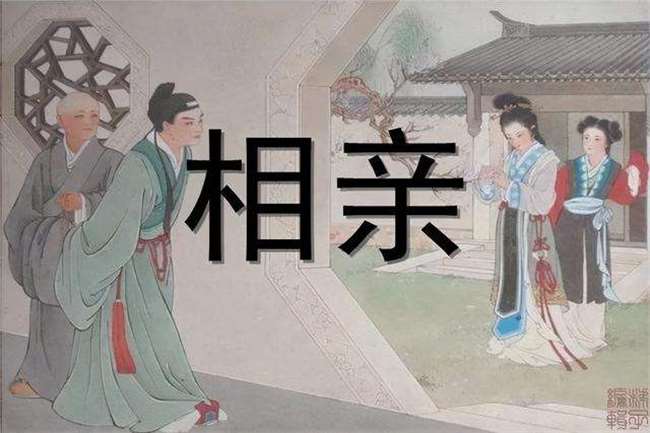古代相亲到底是什么样的