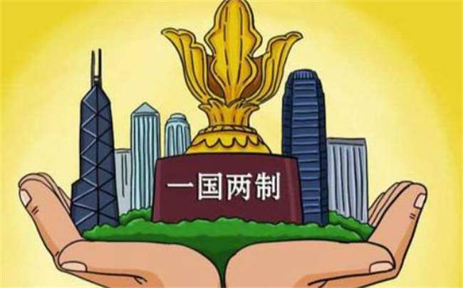 最早建立的一国两制制度
