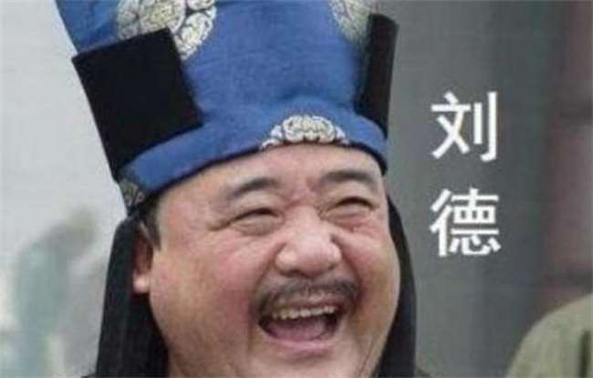 刘德在朱元璋称帝后是何下场？