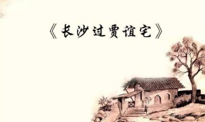 唐诗长沙过贾谊宅如何鉴赏，刘长卿写这首诗的用意是什么？