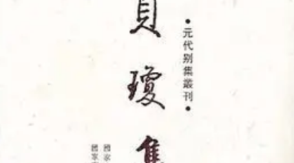 贝琼《己酉端午》：表达了诗人对隐士人格和精神的向往