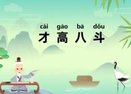 成语“才高八斗”是什么意思？背后有什么典故？