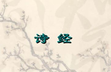诗经·国风·南山有什么含义？该如何理解呢？